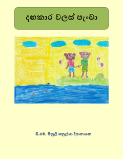 Dangakara_Walas_Pancha-DM_Minuli_Sanulya_Dissanayake - Bharatha Dissanayake.png